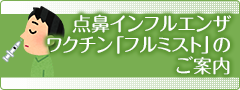 点鼻インフルエンザワクチン「フルミスト」のご案内